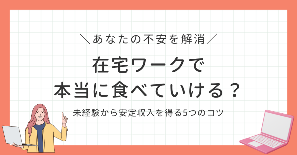 在宅ワーク　食べていける